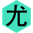  尤物网